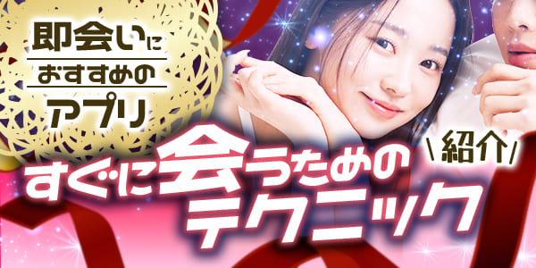 即会いアプリおすすめ5選！すぐに会うためのテクニックを教えます
