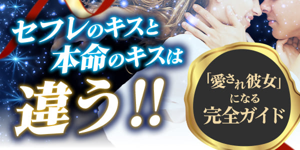 セフレのキスと本命のキスは違う！「愛され彼女」になる完全ガイド