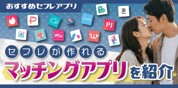 セフレアプリおすすめ14選！初心者向けセフレ探しガイド