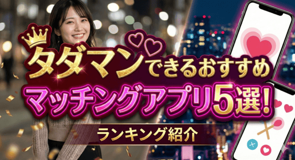 タダマンできるおすすめマッチングアプリ5選！